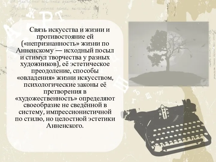 Связь искусства и жизни и противостояние ей («непризнанность» жизни по Анненскому —