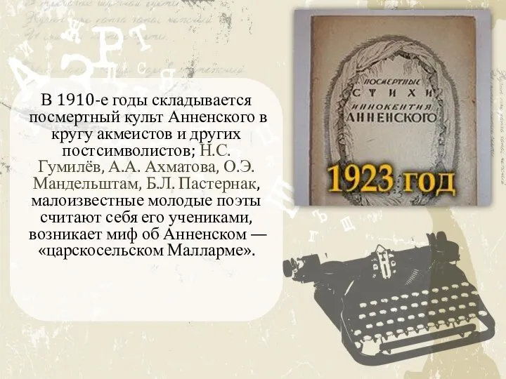 В 1910-е годы складывается посмертный культ Анненского в кругу акмеистов и других