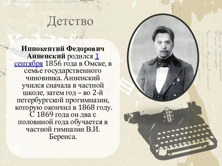 Детство Иннокентий Федорович Анненский родился 1 сентября 1856 года в Омске, в