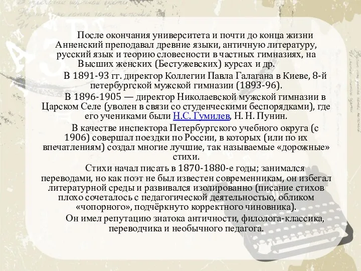 После окончания университета и почти до конца жизни Анненский преподавал древние языки,