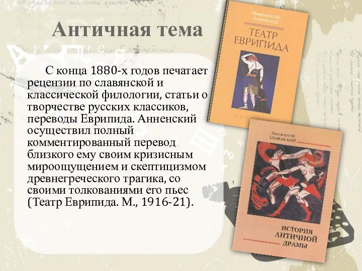 Античная тема С конца 1880-х годов печатает рецензии по славянской и классической