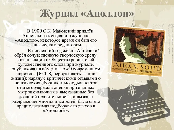 Журнал «Аполлон» В 1909 С.К. Маковский привлёк Анненского к созданию журнала «Аполлон»,