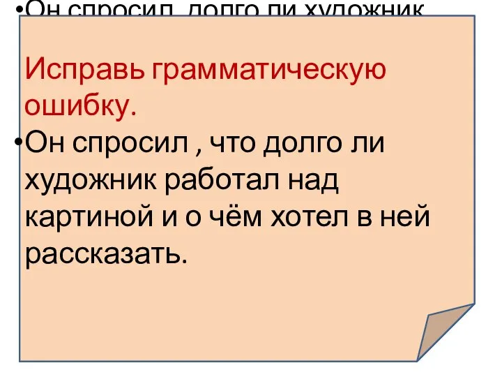 Он спросил, долго ли художник работал над картиной и о чём хотел