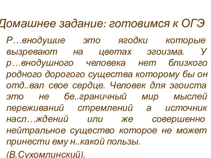 Домашнее задание: готовимся к ОГЭ Р…внодушие это ягодки которые вызревают на цветах