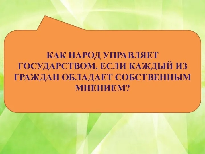 КАК НАРОД УПРАВЛЯЕТ ГОСУДАРСТВОМ, ЕСЛИ КАЖДЫЙ ИЗ ГРАЖДАН ОБЛАДАЕТ СОБСТВЕННЫМ МНЕНИЕМ?