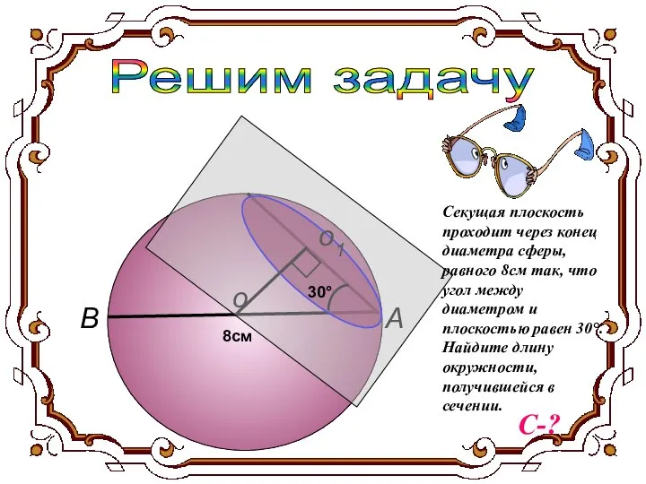 Решим задачу о1 А В о 8см 30° Секущая плоскость проходит через