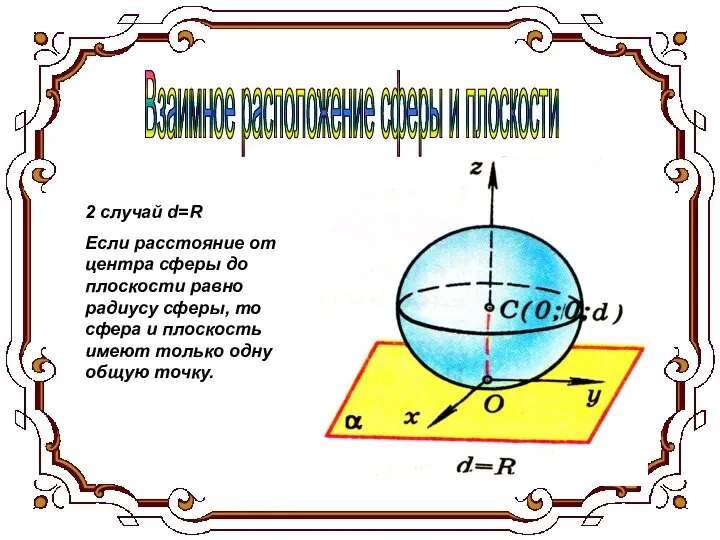 Взаимное расположение сферы и плоскости 2 случай d=R Если расстояние от центра