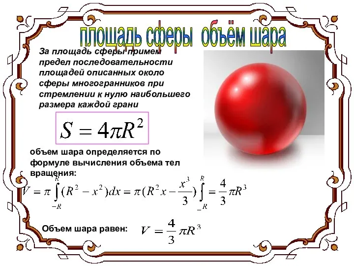 За площадь сферы примем предел последовательности площадей описанных около сферы многогранников при