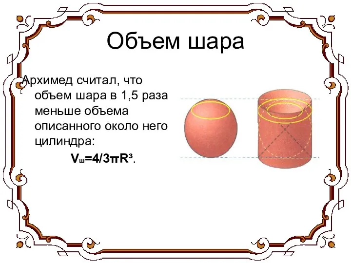 Объем шара Архимед считал, что объем шара в 1,5 раза меньше объема