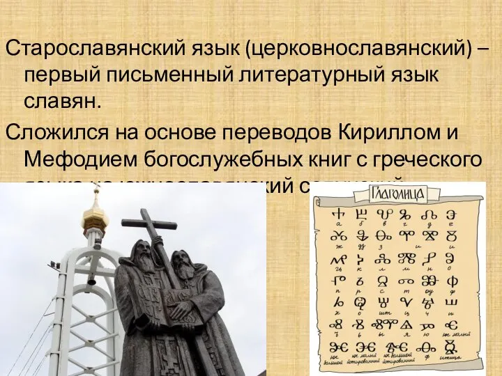 Старославянский язык (церковнославянский) – первый письменный литературный язык славян. Сложился на основе