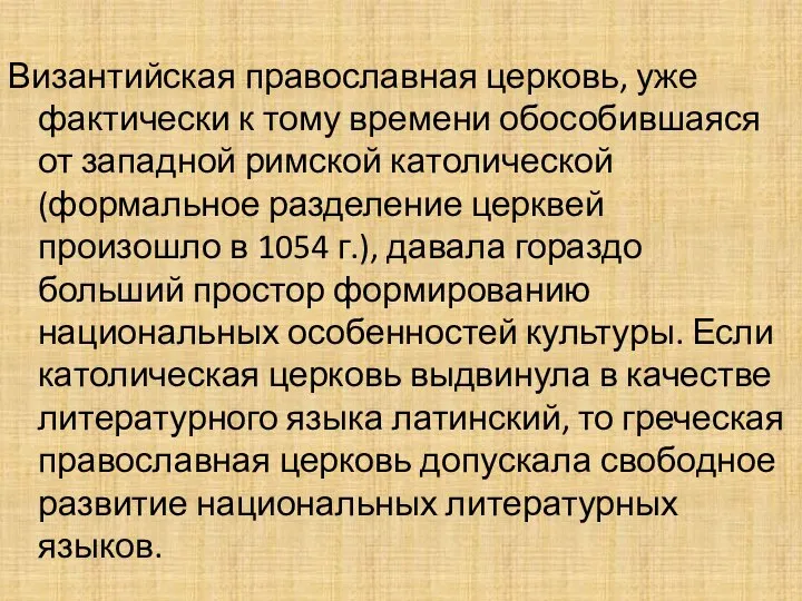 Византийская православная церковь, уже фактически к тому времени обособившаяся от западной римской