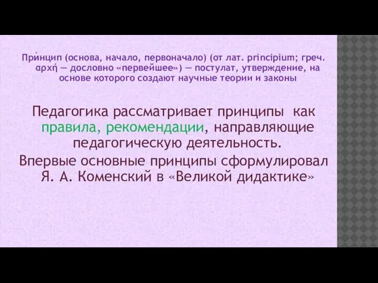 При́нцип (основа, начало, первоначало) (от лат. principium; греч. αρχή — дословно «первейшее»)