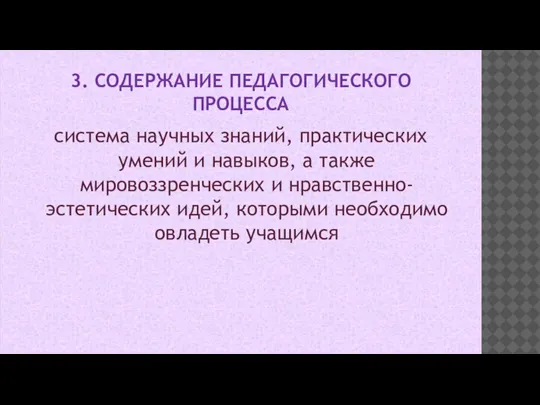 3. СОДЕРЖАНИЕ ПЕДАГОГИЧЕСКОГО ПРОЦЕССА система научных знаний, практических умений и навыков, а