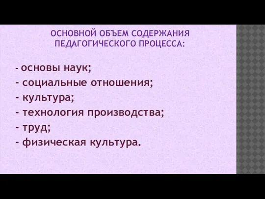 ОСНОВНОЙ ОБЪЕМ СОДЕРЖАНИЯ ПЕДАГОГИЧЕСКОГО ПРОЦЕССА: - основы наук; - социальные отношения; -