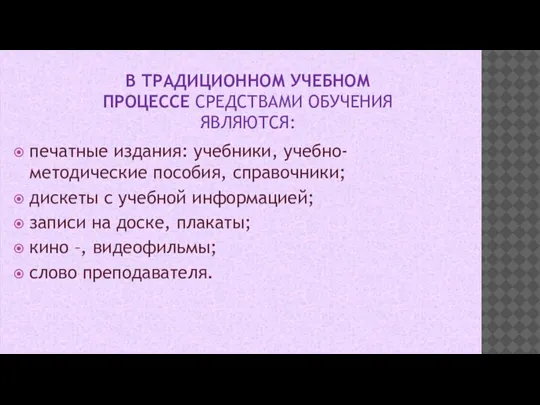 В ТРАДИЦИОННОМ УЧЕБНОМ ПРОЦЕССЕ СРЕДСТВАМИ ОБУЧЕНИЯ ЯВЛЯЮТСЯ: печатные издания: учебники, учебно-методические пособия,