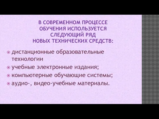 В СОВРЕМЕННОМ ПРОЦЕССЕ ОБУЧЕНИЯ ИСПОЛЬЗУЕТСЯ СЛЕДУЮЩИЙ РЯД НОВЫХ ТЕХНИЧЕСКИХ СРЕДСТВ: дистанционные образовательные