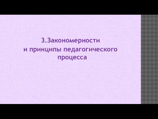 3.Закономерности и принципы педагогического процесса