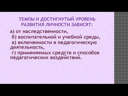 ТЕМПЫ И ДОСТИГНУТЫЙ УРОВЕНЬ РАЗВИТИЯ ЛИЧНОСТИ ЗАВИСЯТ: а) от наследственности, б) воспитательной