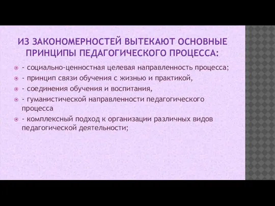 ИЗ ЗАКОНОМЕРНОСТЕЙ ВЫТЕКАЮТ ОСНОВНЫЕ ПРИНЦИПЫ ПЕДАГОГИЧЕСКОГО ПРОЦЕССА: - социально-ценностная целевая направленность процесса;