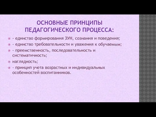 ОСНОВНЫЕ ПРИНЦИПЫ ПЕДАГОГИЧЕСКОГО ПРОЦЕССА: - единство формирования ЗУН, сознания и поведения; -