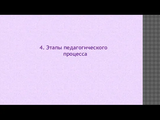 4. Этапы педагогического процесса