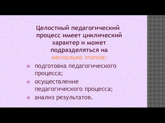 Целостный педагогический процесс имеет циклический характер и может подразделяться на несколько этапов: