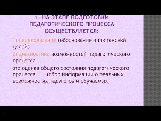 1. НА ЭТАПЕ ПОДГОТОВКИ ПЕДАГОГИЧЕСКОГО ПРОЦЕССА ОСУЩЕСТВЛЯЕТСЯ: 1) целеполагание (обоснование и постановка