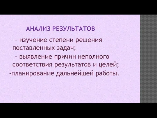 АНАЛИЗ РЕЗУЛЬТАТОВ - изучение степени решения поставленных задач; - выявление причин неполного