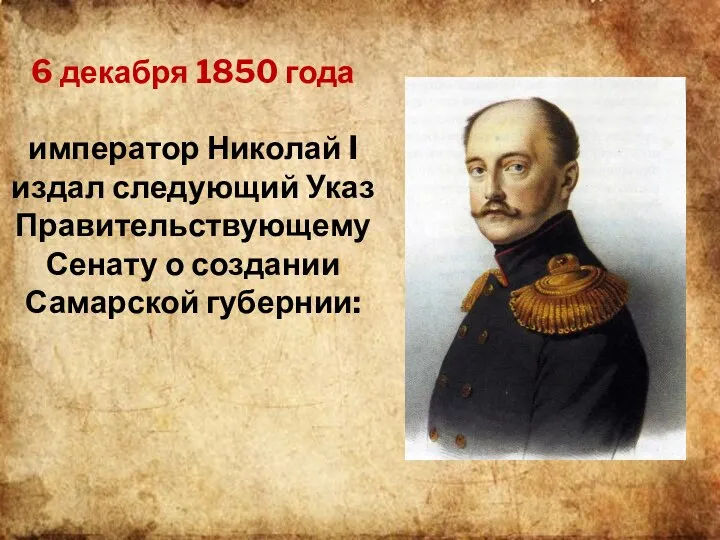 6 декабря 1850 года император Николай I издал следующий Указ Правительствующему Сенату о создании Самарской губернии: