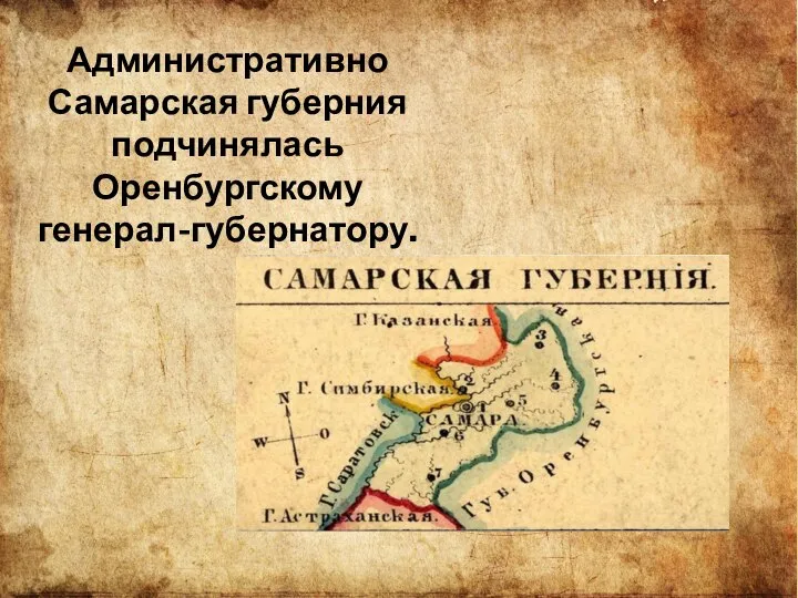 Административно Самарская губерния подчинялась Оренбургскому генерал-губернатору.
