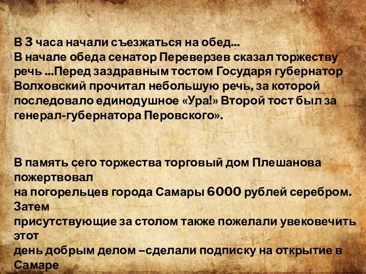 В 3 часа начали съезжаться на обед... В начале обеда сенатор Переверзев