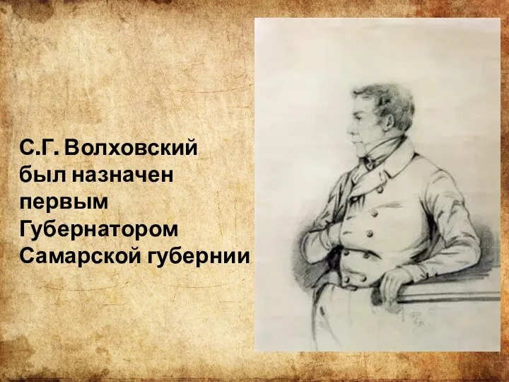 С.Г. Волховский был назначен первым Губернатором Самарской губернии