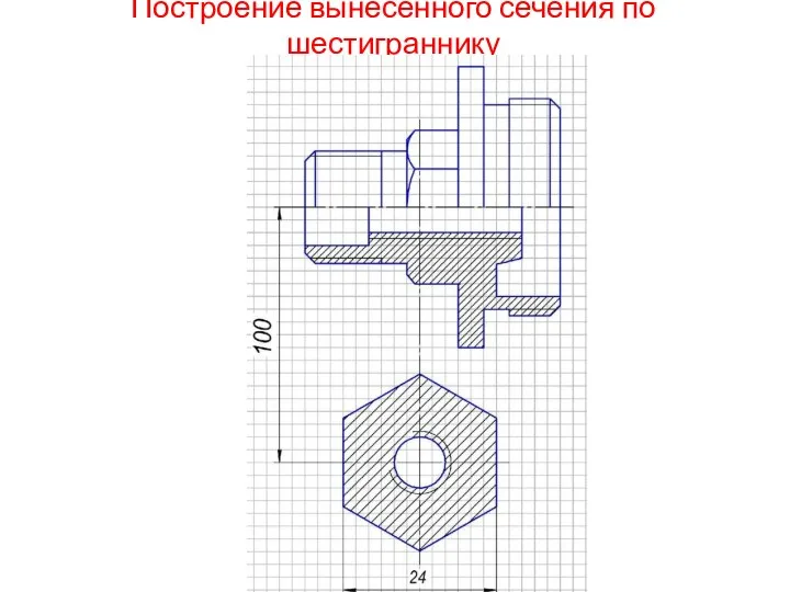 Построение вынесенного сечения по шестиграннику