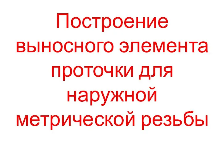 Построение выносного элемента проточки для наружной метрической резьбы