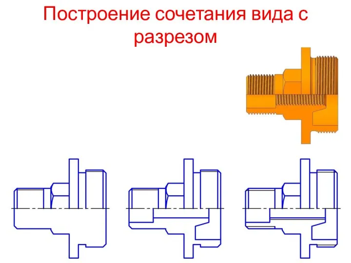 Построение сочетания вида с разрезом