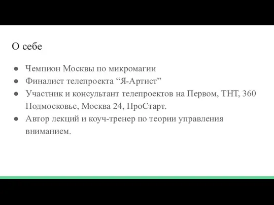 О себе Чемпион Москвы по микромагии Финалист телепроекта “Я-Артист” Участник и консультант