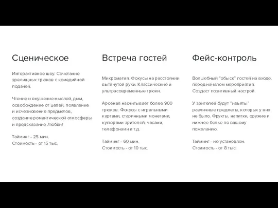 Сценическое Интерактивное шоу. Сочетание зрелищных трюков с комедийной подачей. Чтение и внушение