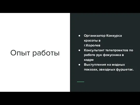 Опыт работы Организатор Конкурса красоты в г.Королев Консультант телепроектов по работе рук