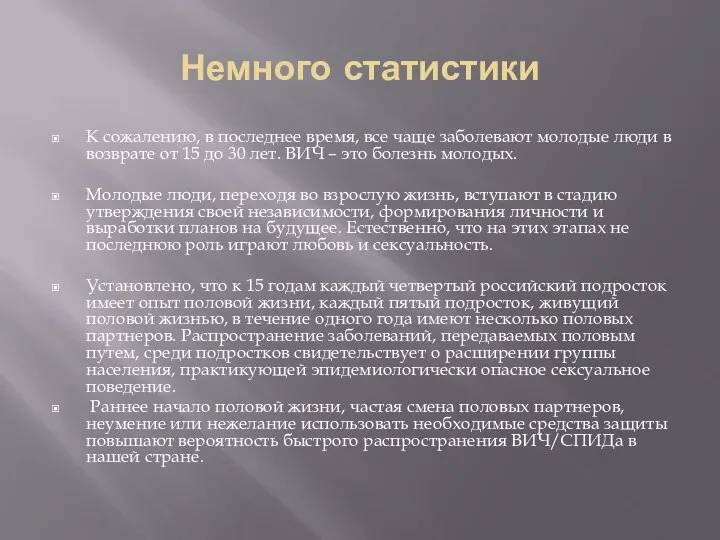 Немного статистики К сожалению, в последнее время, все чаще заболевают молодые люди