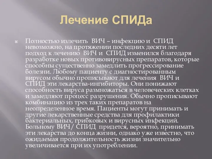 Лечение СПИДа Полностью излечить ВИЧ – инфекцию и СПИД невозможно, на протяжении