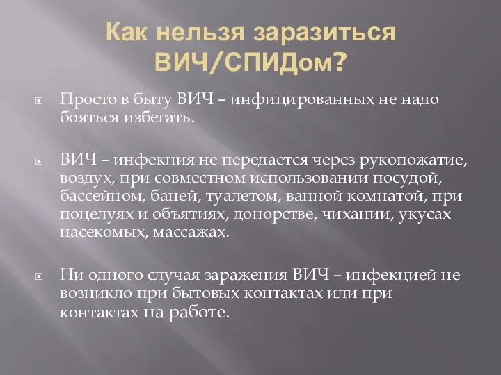 Как нельзя заразиться ВИЧ/СПИДом? Просто в быту ВИЧ – инфицированных не надо