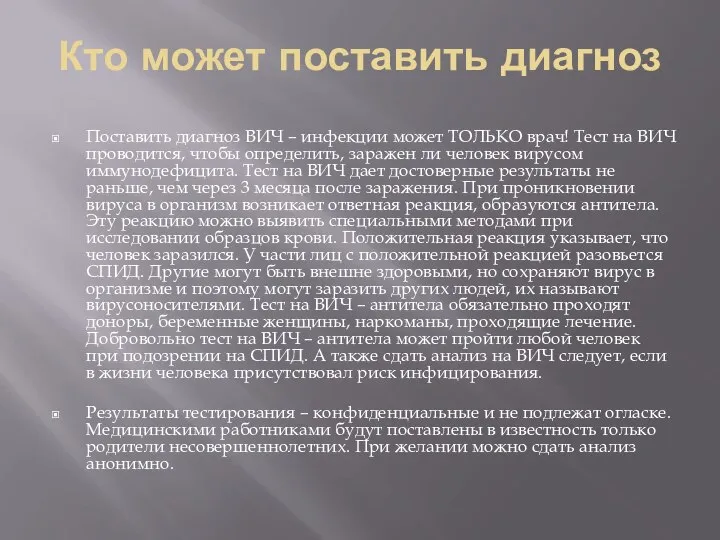 Кто может поставить диагноз Поставить диагноз ВИЧ – инфекции может ТОЛЬКО врач!