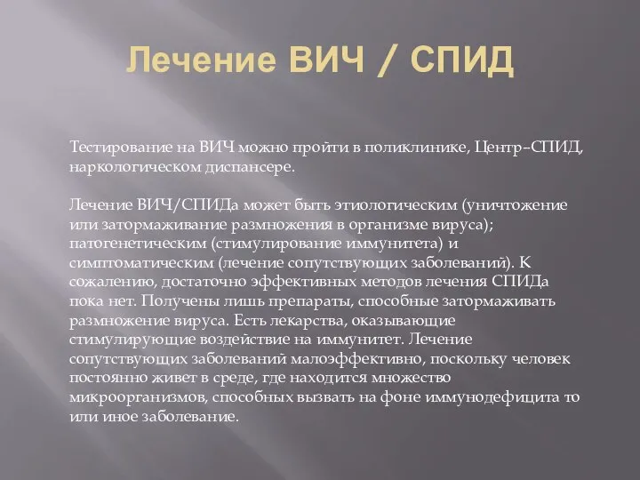 Лечение ВИЧ / СПИД Тестирование на ВИЧ можно пройти в поликлинике, Центр–СПИД,