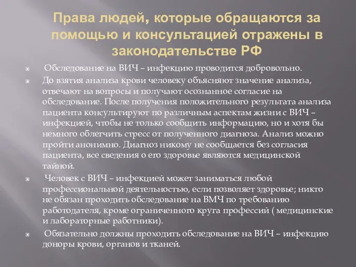 Права людей, которые обращаются за помощью и консультацией отражены в законодательстве РФ