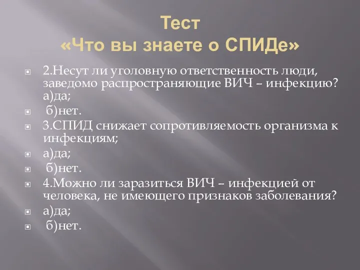 Тест «Что вы знаете о СПИДе» 2.Несут ли уголовную ответственность люди, заведомо