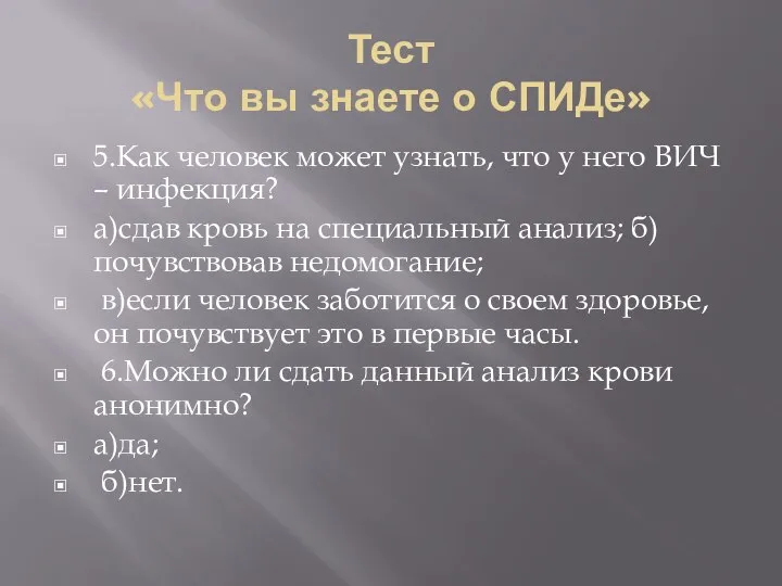 Тест «Что вы знаете о СПИДе» 5.Как человек может узнать, что у