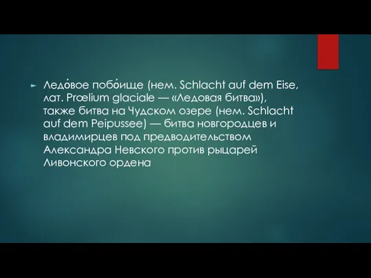 Ледо́вое побо́ище (нем. Schlacht auf dem Eise, лат. Prœlium glaciale — «Ледовая