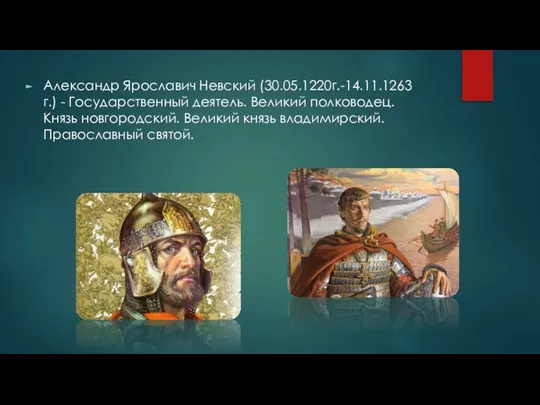 Александр Ярославич Невский (30.05.1220г.-14.11.1263г.) - Государственный деятель. Великий полководец. Князь новгородский. Великий князь владимирский. Православный святой.