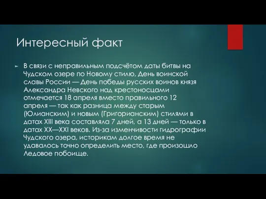 Интересный факт В связи с неправильным подсчётом даты битвы на Чудском озере