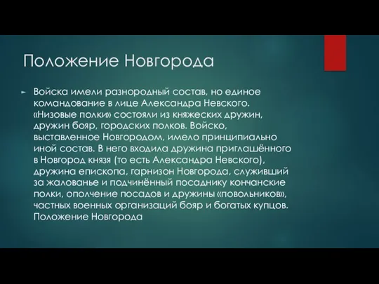 Положение Новгорода Войска имели разнородный состав, но единое командование в лице Александра